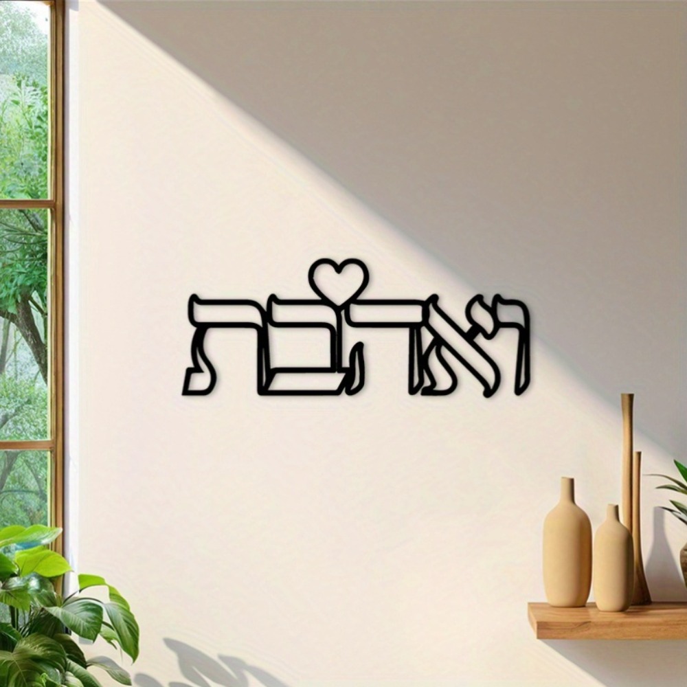 CIFBUY Iron Wall Art Hebrew Lo - Home Decor Kitchen 评论和价格