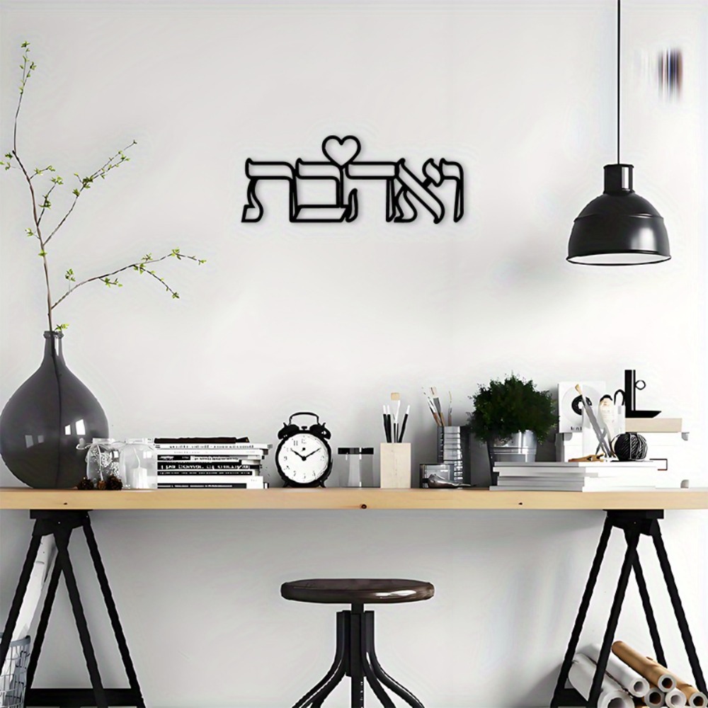 CIFBUY Iron Wall Art Hebrew Lo - Home Decor Kitchen 评论和价格